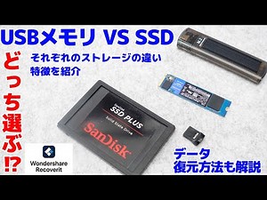 USB memory vs SSD, which one to choose? We also explain how to recover data without failure! [Rec...