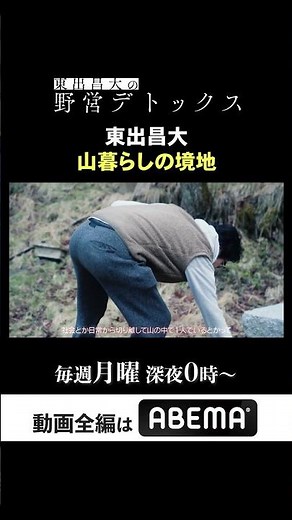東出昌大山暮らしの境地 東出昌大 #東出野営 #東出昌大