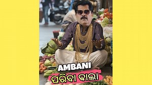 ଅମ୍ବାନୀ ପରିବା ଵାଲା | ପରିବା ଦାମ ସୁଣିକି ମୁଣ୍ଡ ଟିଣ ହେଇଯିବ 😆 | Siddy Dash Odia Vlogs