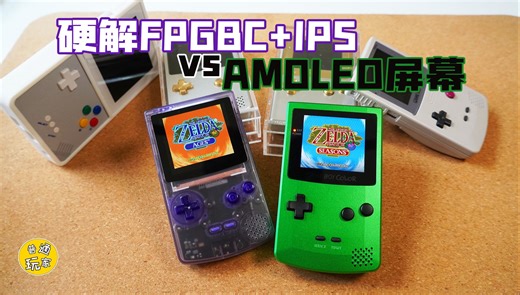 【GBC改机】新款AMOLED   舞馆 FPGBC | 硬解 FPGA | Gameboy Color | 高清 IPS