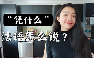 "凭什么"用法语怎么说？【实用法语学习】