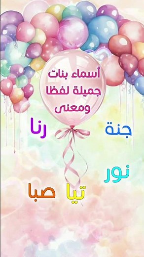 أسماء بنات خفيفة في اللفظ جميلة في المعنى، اسماء بنات من ثلاث حروف