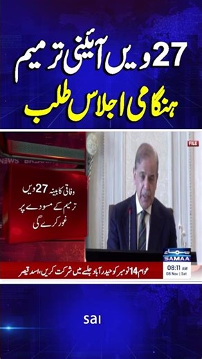 PM Shehbaz Sharif Summons Emergency Meeting on 27th Amendment | SAMAA TV