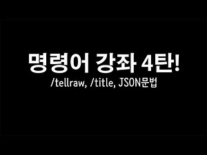 /title, /tellraw, JSON문법 쓰는법! [마인크래프트 명령어 강좌 4편]