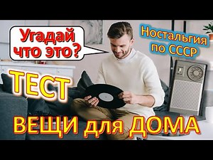ТЕСТ 382 Отгадай домашние предметы Ностальгия по СССР Бытовые вещи Детские технические игрушки