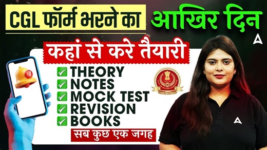 4.9K views · 87 reactions | SSC CGL Form Filling Last Date 2025 | SSC CGL 2025 Preparation Strategy | SSC CGL 2025 If you are planning to appear for SSC CGL 2025, this video is very important for you! In this session, we will give complete details about the last date to fill the SSC CGL 2025 application form, along with important guidelines to avoid mistakes during registration. #ssccgl2025 #sscformfilling #ssccglstrategy #sscadda247 #sscpreparation2025 #SSCExams2025 | SSC Adda247 | Facebook