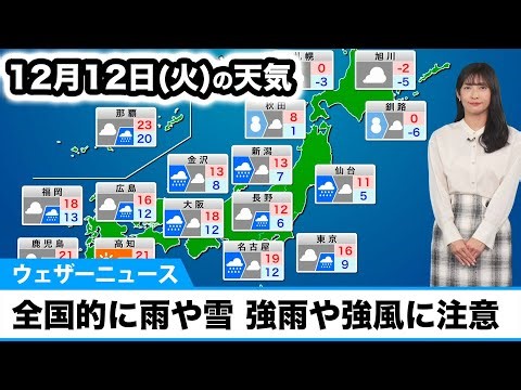 12月12日(火)の天気予報 全国的に雨や雪 強雨や強風に要注意