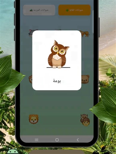 We’ve added an exciting Animals Game to Baby Care Center 🎉 Designed especially for young children, this game helps kids: 🌱 Learn the difference between Farm Animals and Wild Animals 🔊 Listen to real animal sounds 🧠 Build early vocabulary and recognition skills 🎮 Learn through fun, safe, and interactive play #BabyCareCenter #KidsLearning #EducationalGames #LearningThroughPlay #AnimalGame