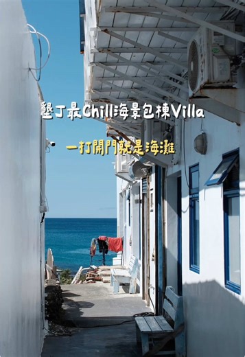 墾丁海景Villa包棟住宿體驗