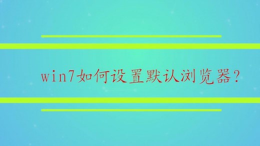 win7如何设置默认浏览器？