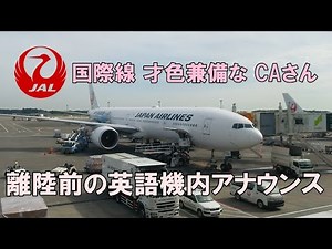 JAL 国際線 才色兼備な CAさん 美声 英語 機内アナウンス【錦織圭・ジェットケイ】日本航空 10便シカゴ行き 成田 離陸