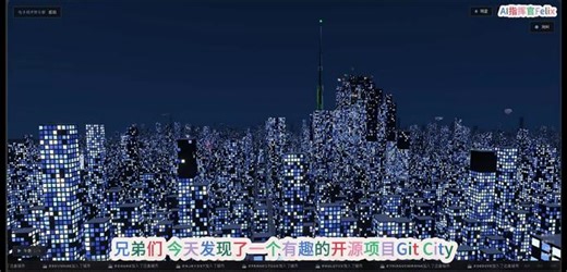 Git City：用代码搭建的 3D 像素风格都市，每个开发者都是一座地标#像素风#代码#开发者#Github#真实生活分享计划 #打工人的春节闲聊