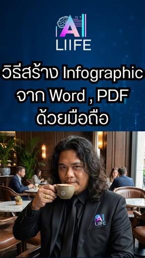 วิธีสร้าง Infographic จาก Word , PDF ด้วยมือถือ #AI #runwayml #klingai #fblifestyle #AILIFE #veo3viral #veo3 #Gemini | AI Life