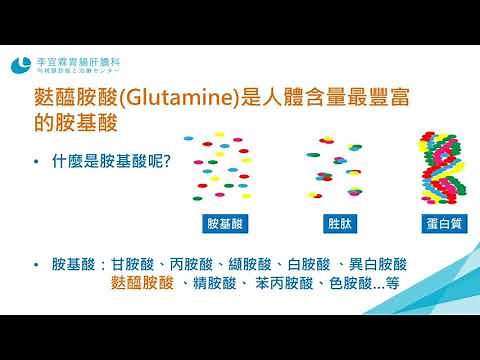 修復黏膜的好朋友-麩醯胺酸｜李宜霖醫師｜Glutamine