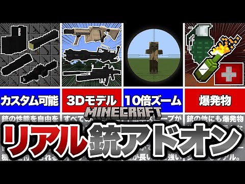 【マイクラ統合版】超高クオリティ！リアルな銃が大量に追加される3Dモデルの銃アドオンが凄すぎる！！【アドオン紹介】【ゆっくり実況】