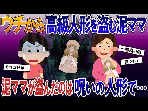 ウチから高級フランス人形を盗む泥ママ→泥ママが盗んだのは呪いの人形で…