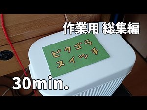 【作業用30分】自作ピタゴラ装置【総集編 VOL 08】【Self made PythagoraSwitch】