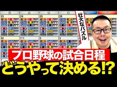 How are match schedules decided? / The inside story of the ruthless "scheduling meeting" / Why di...