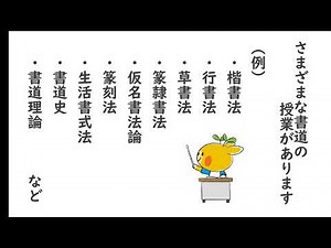 書道教育専修PR動画
