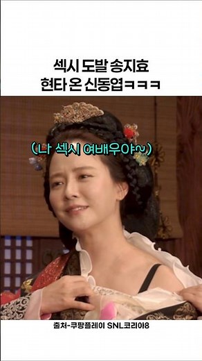 SNL | Song Ji-hyo bursts out laughing for real while parodying A Frozen Flower