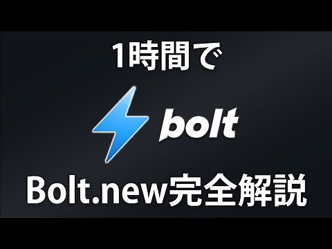 【完全版】初心者OK！Bolt.newで1からフルスタックWebアプリケーション開発するためのBolt.new完全ガイド入門