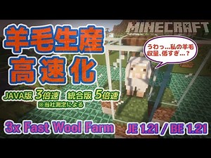 JAVA版&統合版 高速羊毛回収機 / Fast Wool Farm JE BE Minecraft マイクラ 1.21