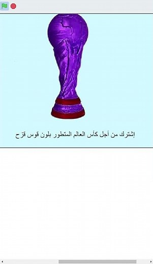 صنعت أغرب وأحدث كأس عالم في سكراتش 3! 🏆🌈 (اشترك لتشاهد السر)
