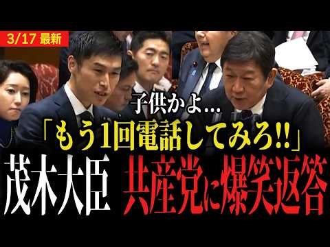 [Motegi's Hilarious Response] Japanese Communist Party: "Try calling them again!!" Foreign Minist...