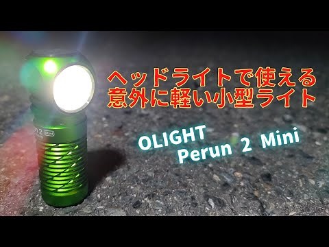 OLIGHT Perun 2 Mini ヘッドライトで使える意外に軽い小型EDC LEDライト レビュー #pr