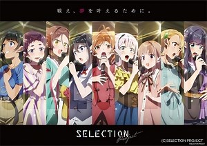 アイドルを志す少女たちのオーディションバトルを描く「SELECTION PROJECT」TVアニメ化
