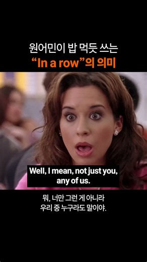 만능 영어표현 "In a row"