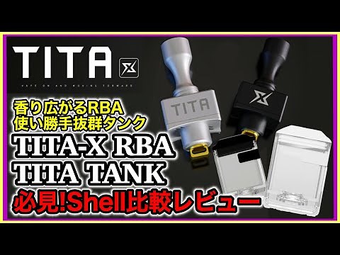 【VAPE】使い勝手抜群！新作BORO RBA＆タンク！比較レビュー【TITA-X RBA／TITA TANK】