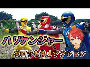 【初見】 『ハリケンジャー』 スーパー戦隊を30年以上触れてこなかった男が、忍風戦隊ハリケンジャーの次回予告をノンストップで楽しんでいく 『Sentai Harikenger』
