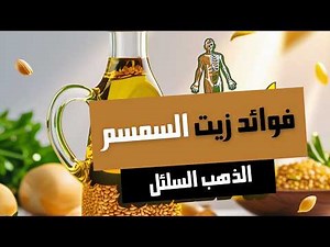 5 فوائد بسيطة لزيت السمسم يجب أن تعرفها!