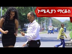 የኮሜዲያን ማርቆስ ስራና ህይወት|Awramba Times
