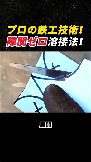 プロの鉄工技術！ 隙間ゼロ溶接法！ #溶接 #鉄工 #パイプ加工 #製造技術 #職人技