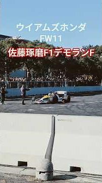 Williams Honda F1 FW11 Demo Run Takuma Sato HONDA Power