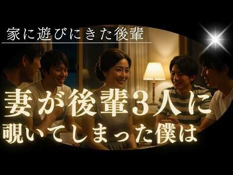 夫婦交換パーティー 妻が3人の男性と！？【朗読・小説】