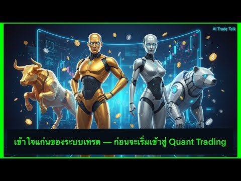 เข้าใจแก่นของระบบเทรด — ก่อนจะเริ่มเข้าสู่ Quant Trading