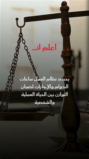 يحدد نظام العمل ساعات الدوام والإجازات لضمان التوازن بين الحياة العملية والشخصية