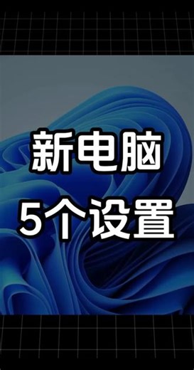 新电脑必做5个设置，C盘清理 关闭更新，流畅不卡顿 新电脑到手别急着用！5个设置让C盘不再爆满：自动清理、关闭更新、改存储位置、关自启、改下载位置。#新电脑设置 #C盘清理 #Windows优化 #电脑技巧