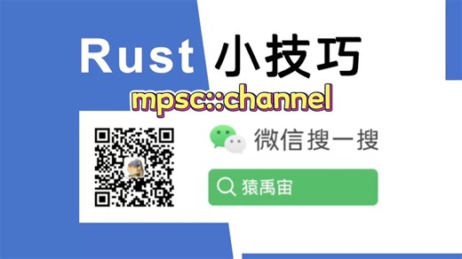 Rust小技巧：mpsc::channel