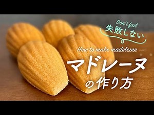 マドレーヌの作り方を紹介！ポイントを抑えれば簡単にできるプロレシピ公開！Madeleine recipes are easy if you get to the point!