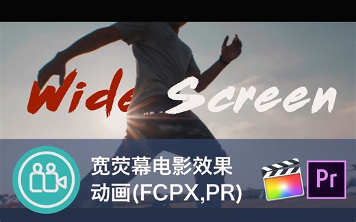 【视频大拍档】FCPX、Pr制作电影宽荧幕遮幅(黑条)