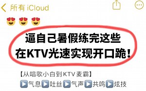 【30天唱歌变好听】已帮助100W音痴进阶麦霸！整整180集针对0基础打造，全程干货细讲高能不断！！