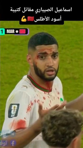 كلمة في حق اسماعيل الصيباري؟! #المنتخب_المغربي