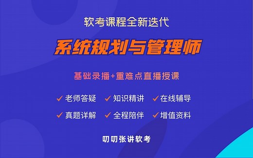 系统规划与管理师-导学课