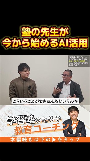 【教育AI活用】塾の先生が今からできるAI活用 #教育コーチング #コーチング #学習塾 #研修 #高校受験 #ai活用 #コミュニケーション #質問