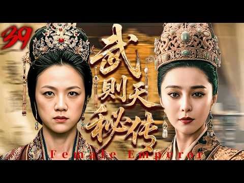 【武則天秘傳】39👑至親姊妹為爭奪皇位大打出手，權力爭奪下促成一代女皇！#汤唯 #范冰冰