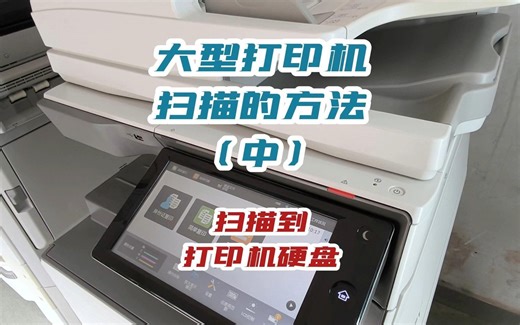 职场新人必学 大型打印机扫描的方法（中）